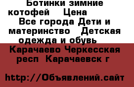 Ботинки зимние котофей  › Цена ­ 1 200 - Все города Дети и материнство » Детская одежда и обувь   . Карачаево-Черкесская респ.,Карачаевск г.